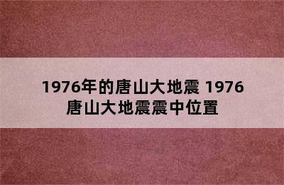 1976年的唐山大地震 1976唐山大地震震中位置